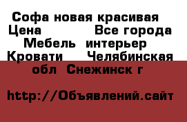 Софа новая красивая › Цена ­ 4 000 - Все города Мебель, интерьер » Кровати   . Челябинская обл.,Снежинск г.